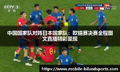 中国国家队对阵日本国家队：欧锦赛决赛全程图文直播精彩呈现