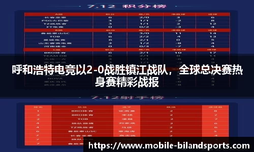 呼和浩特电竞以2-0战胜镇江战队，全球总决赛热身赛精彩战报