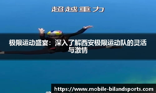 极限运动盛宴：深入了解西安极限运动队的灵活与激情