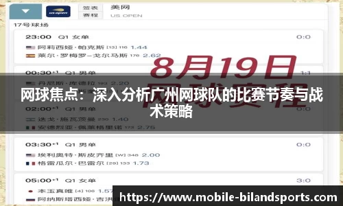 网球焦点：深入分析广州网球队的比赛节奏与战术策略