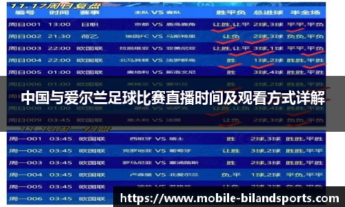 中国与爱尔兰足球比赛直播时间及观看方式详解