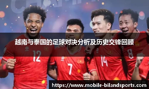 越南与泰国的足球对决分析及历史交锋回顾
