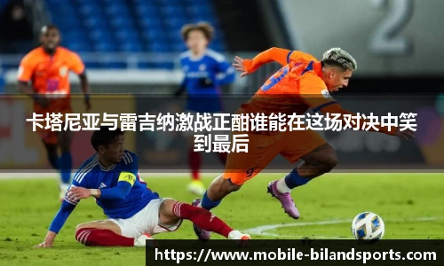 卡塔尼亚与雷吉纳激战正酣谁能在这场对决中笑到最后