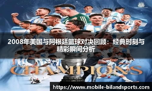 2008年美国与阿根廷篮球对决回顾：经典时刻与精彩瞬间分析